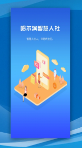 哈尔滨智慧人社安卓版截图1