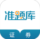 ​证券从业资格准题库APP下载