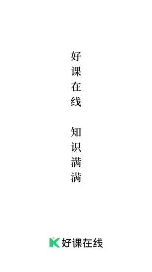 好课在线app截图3