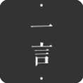 一言App手机版