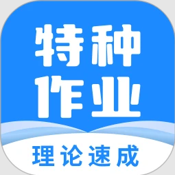 特种作业宝典APP
